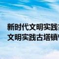 新时代文明实践古塔镇守护青山志愿服务支队（关于新时代文明实践古塔镇守护青山志愿服务支队简介）