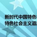 新时代中国特色社会主义道路实践与发展（关于新时代中国特色社会主义道路实践与发展简介）