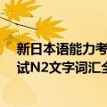 新日本语能力考试N2文字词汇全解（关于新日本语能力考试N2文字词汇全解简介）