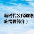 新时代公民道德建设实施纲要（关于新时代公民道德建设实施纲要简介）