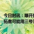 今日时讯：曝开拓者有意交易得到艾顿 美记人们普遍猜测开拓者可能用三号签西蒙斯换一名精英小前锋