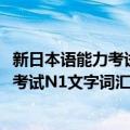 新日本语能力考试N1文字词汇分类全解（关于新日本语能力考试N1文字词汇分类全解简介）