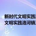 新时代文明实践洛河镇三官庙社区志愿服务队（关于新时代文明实践洛河镇三官庙社区志愿服务队简介）