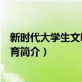 新时代大学生文明修身教育（关于新时代大学生文明修身教育简介）