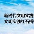 新时代文明实践红石桥爱心扶贫志愿服务支队（关于新时代文明实践红石桥爱心扶贫志愿服务支队简介）