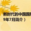 新时代的中国国防 2019年7月（关于新时代的中国国防 2019年7月简介）