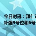 今日时讯：拜仁退出爱德森阿尔瓦雷斯争夺战 记者拜仁重点补强9号位和6号位但不愿1亿欧引进穆阿尼