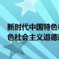 新时代中国特色社会主义道德建设研究（关于新时代中国特色社会主义道德建设研究简介）