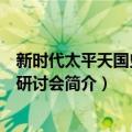 新时代太平天国史学术研讨会（关于新时代太平天国史学术研讨会简介）