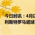 今日时讯：4月以来英超积分曼城利物浦前二 利物浦签麦卡利斯特罗马诺球员同意加盟但谈判没完成