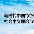 新时代中国特色社会主义理论与实践（关于新时代中国特色社会主义理论与实践简介）