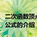 二次函数顶点坐标式（二次函数的顶点坐标的公式的介绍）