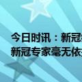 今日时讯：新冠病毒变异快打疫苗还管用吗 人最多感染8次新冠专家毫无依据再感染普遍症状轻