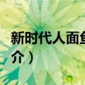 新时代人面鱼纹盆（关于新时代人面鱼纹盆简介）