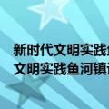 新时代文明实践鱼河镇许家崖村志愿服务中队（关于新时代文明实践鱼河镇许家崖村志愿服务中队简介）