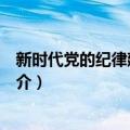 新时代党的纪律建设读本（关于新时代党的纪律建设读本简介）