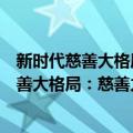 新时代慈善大格局：慈善力量参与脱贫攻坚（关于新时代慈善大格局：慈善力量参与脱贫攻坚简介）