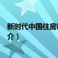 新时代中国住房制度研究（关于新时代中国住房制度研究简介）