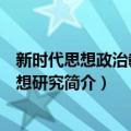 新时代思想政治教育思想研究（关于新时代思想政治教育思想研究简介）