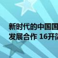 新时代的中国国际发展合作 16开（关于新时代的中国国际发展合作 16开简介）