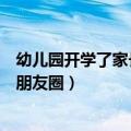 幼儿园开学了家长怎么发朋友圈文案（孩子上幼儿园怎么发朋友圈）