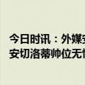 今日时讯：外媒安切洛蒂的帅位没有危险 欧冠之王惨败出局安切洛蒂帅位无忧