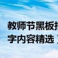 教师节黑板报内容文字（教师节黑板报简单文字内容精选）