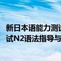 新日本语能力测试N2语法指导与实践（关于新日本语能力测试N2语法指导与实践简介）