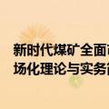 新时代煤矿全面市场化理论与实务（关于新时代煤矿全面市场化理论与实务简介）