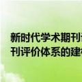 新时代学术期刊评价体系的建构与实践（关于新时代学术期刊评价体系的建构与实践简介）