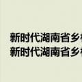 新时代湖南省乡村振兴与新型城镇化的耦合协同研究（关于新时代湖南省乡村振兴与新型城镇化的耦合协同研究简介）