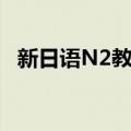 新日语N2教程（关于新日语N2教程简介）