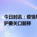 今日时讯：疫情形势会变化吗 二阳症状相对更轻重点人群防护要关口前移