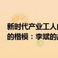 新时代产业工人的楷模：李斌的故事（关于新时代产业工人的楷模：李斌的故事简介）