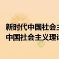 新时代中国社会主义理论与实践研究2021年版（关于新时代中国社会主义理论与实践研究2021年版简介）