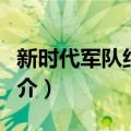 新时代军队纪念章（关于新时代军队纪念章简介）