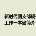 新时代团支部规范化工作一本通（关于新时代团支部规范化工作一本通简介）