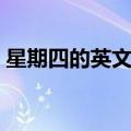 星期四的英文怎么读（星期四的英文是什么）