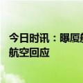 今日时讯：曝厦航飞行员女厕偷拍 网传飞行员偷拍乘务厦门航空回应