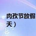 肉孜节放假2021年放几天（肉孜节放假多少天）