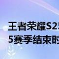 王者荣耀S25赛季什么时候结束（王者荣耀S25赛季结束时间）