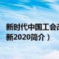 新时代中国工会改革创新2020（关于新时代中国工会改革创新2020简介）