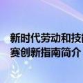 新时代劳动和技能竞赛创新指南（关于新时代劳动和技能竞赛创新指南简介）