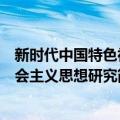 新时代中国特色社会主义思想研究（关于新时代中国特色社会主义思想研究简介）