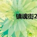 镇魂街2评价（镇魂街2评价简述）