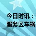 今日时讯：济南服务区车祸 目击者讲述济南服务区车祸