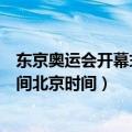 东京奥运会开幕式时间北京时间（关于东京奥运会开幕式时间北京时间）