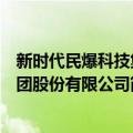 新时代民爆科技集团股份有限公司（关于新时代民爆科技集团股份有限公司简介）