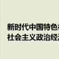 新时代中国特色社会主义政治经济学（关于新时代中国特色社会主义政治经济学简介）