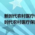 新时代农村医疗保险、医疗服务与老年人健康研究（关于新时代农村医疗保险、医疗服务与老年人健康研究简介）